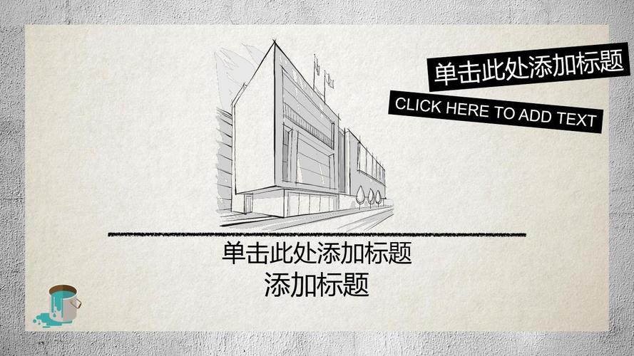 建筑装修装潢设计公司通用ppt模板-大师级作品