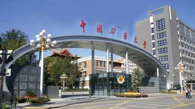 【高招政策】中国矿业大学(北京):2021新增4个本科专业 其中3个在京