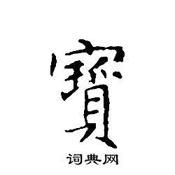 滕王阁序并诗 出自:千字文 出自:论书法卷 出自:行草书诗卷 宝的隶书