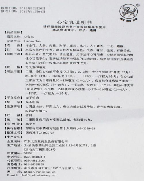 【心宝丸】心宝丸_价格_说明书_心宝丸作用与副作用
