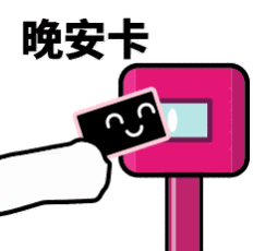 抖音滴打卡上车表情包