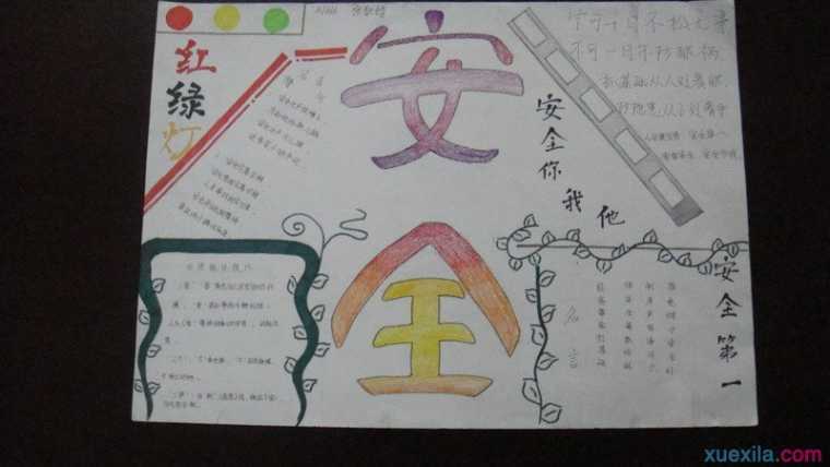 小学生安全手抄报资料