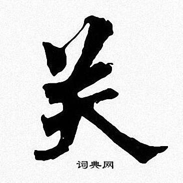 关书法字典