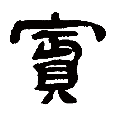 邓石如 - 隶书 - "宾"