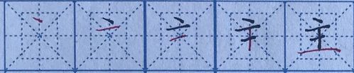 "主"字笔顺:各笔画名称,位置,方向,长短.