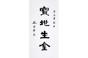 张锁平隶书书法《宝地生金》