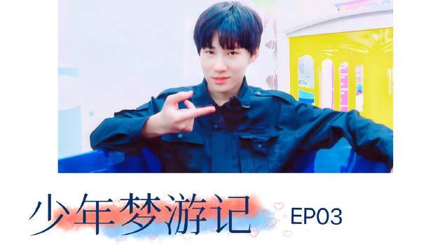 荷尔蒙引爆点#  张真源61「0416_补档」团综系列 少年梦游记ep03