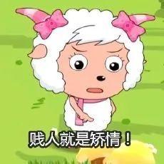 迷倒全村的青青草原公主美羊羊表情包