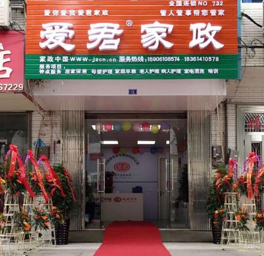 热烈祝贺江苏省丹阳市爱君家政分店隆重开业!