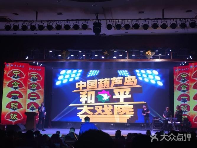 和平大戏院-图片-葫芦岛电影演出赛事-大众点评网