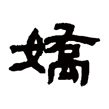 邓石如 隶书_书法字典查询