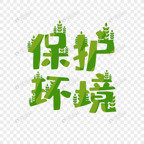 创意保护环境主题绿色艺术字