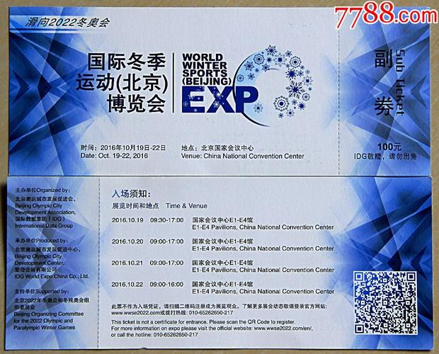 滑向2022冬奥会国际冬季运动北京博览会门票