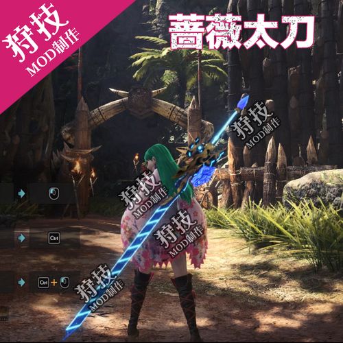 自愿捐赠/蔷薇双天太刀/狩技mod原创/幻化外观/怪物猎人世界