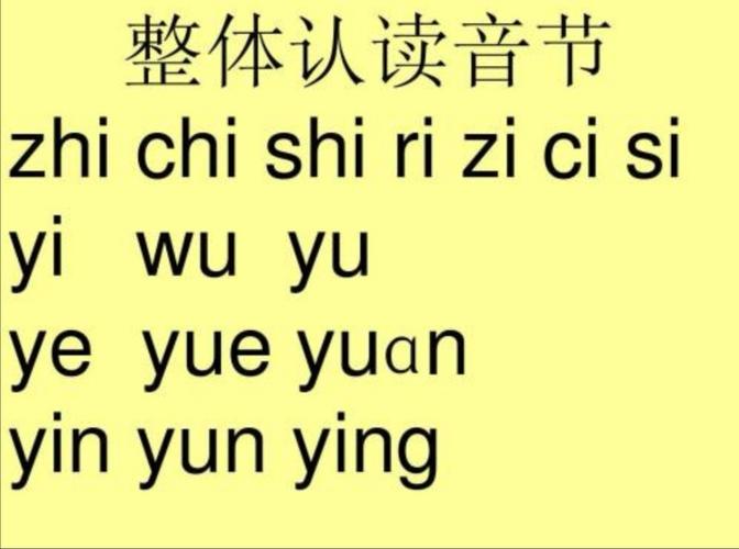 16个整体认读音节:整体认读音节不能拼读,直接读出来,不能zh-i-zhi