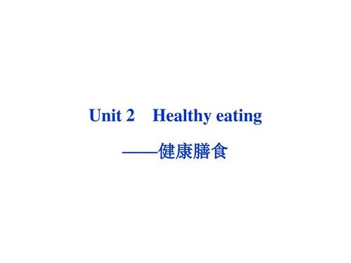 高考英语第一轮总复习课件:必修三unit2 healthy eating ——健康膳食