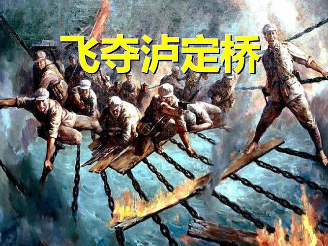 飞夺泸定桥ppt