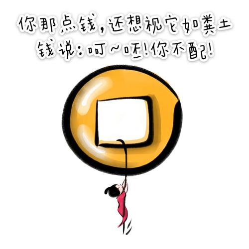 你那点钱,视钱如粪土 钱说:呵～呸!你不配!