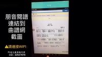 朋音阅谱(曲谱网.截图功能)-科技-高清完整正版视频