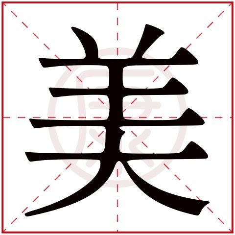 美是什么意思,美的繁体字,美有几笔,美的姓名学解释_安康网康熙字典