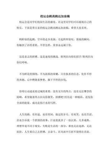 2021年校运会跳高跳远加油稿