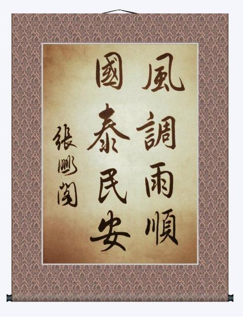 风调雨顺    国泰民安 书法:张鹏阁