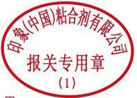 报关专用章