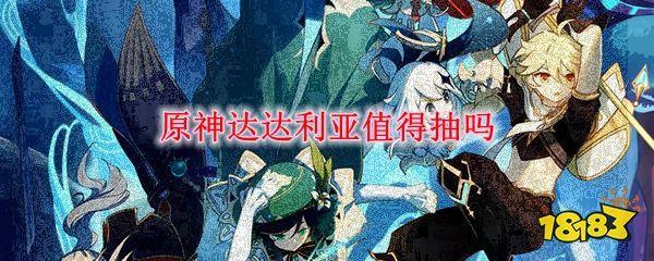 原神达达利亚值得抽吗 原神公子要不要抽
