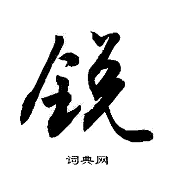 锐怎么写好看锐字的书法写法锐毛笔书法欣赏