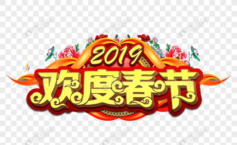 喜庆金色立体字欢度春节字体元素