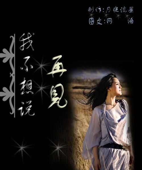 我不想说再见