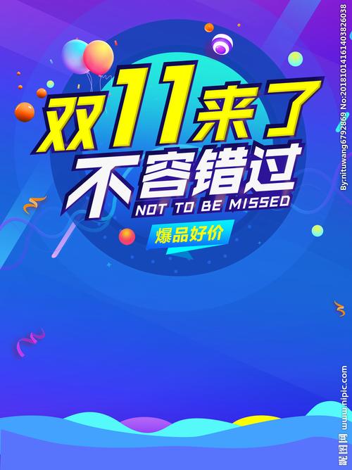 双11图片