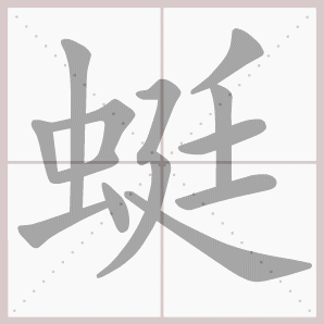 蜓怎么读蜓怎么读音蜓的拼音