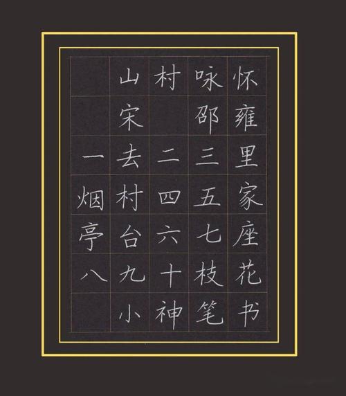 青年书法家王福洪老师硬笔示范-山村咏怀