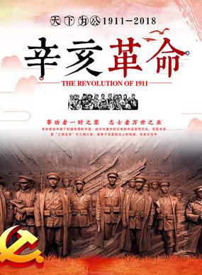中国风辛亥革命海报设计