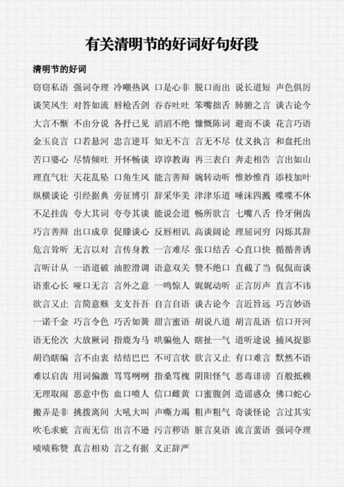 清明节的好词好句好段.doc