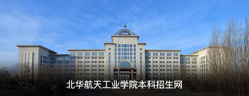 北华航天工业学院招生网