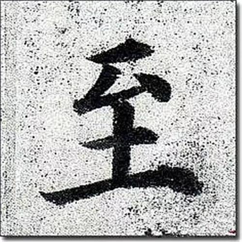 颜真卿多宝塔碑反白单字四