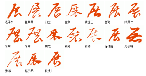展字草书写法