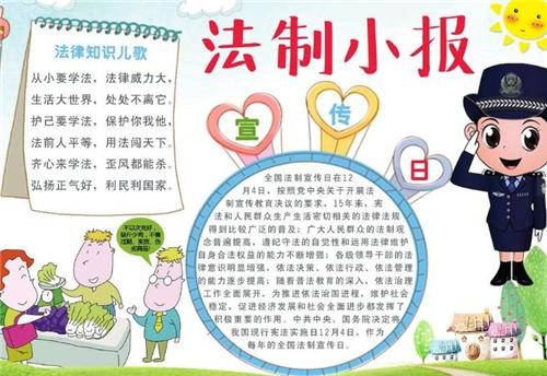 法制教育的手抄报简洁唯美资料