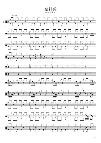 乔杉-塑料袋架子鼓谱爵士鼓曲谱