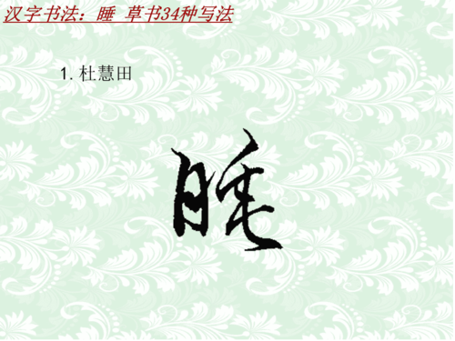 汉字书法课件模板:睡_草书34种写法