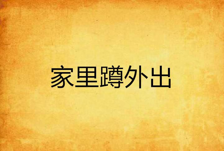 家里蹲外出