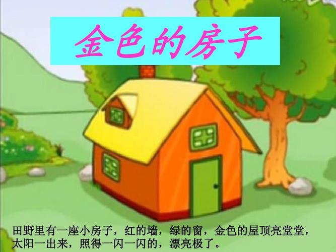 金色的房子