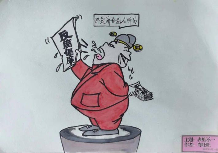 廉政漫画画笔在手廉政在心