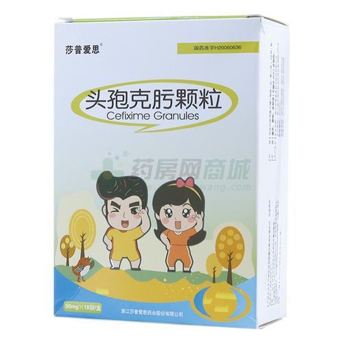 莎普爱思 头孢克肟颗粒(浙江莎普爱思药业股份有限公司)-浙江莎普爱思