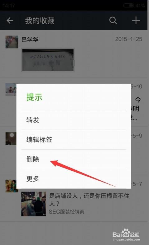 如何删除微信我的收藏中的内容