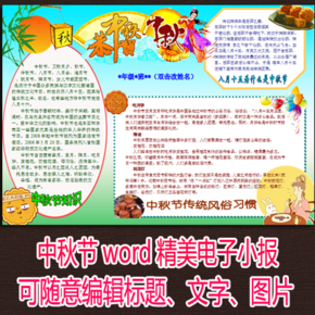 特价 中秋节仲秋节手抄报电子小报word可编辑精美模板