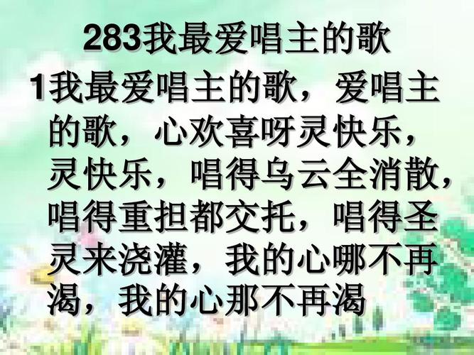 283首,我最爱唱主的歌