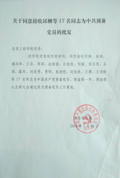 校组织部:关于同意接收邱柳等17名同志为中共预备党员